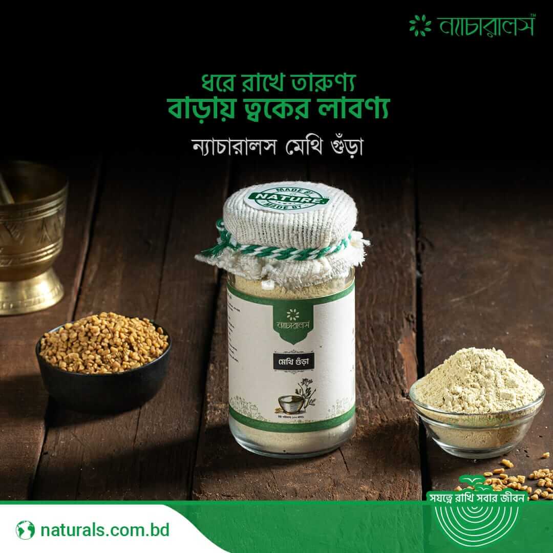 ন্যাচারালস মেথি গুড়া (Methi Powder)